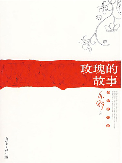 Title details for 玫瑰的故事（The Story of Meigui） by 亦舒（Yi Shu） - Wait list